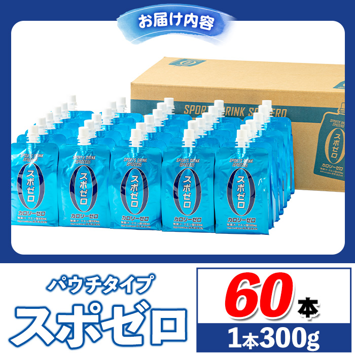 isa587 スポーツドリンク(300g×60本)スポゼロ パウチ カロリーゼロ 天然アルカリ 温泉水 で作った 飲料 鹿児島県 伊佐市 で製造 グレープフルーツ の香り 身体に必要な ミネラル がたっぷり クエン酸 690mg/本含有 冷凍 可能 保冷剤 としても【財宝】