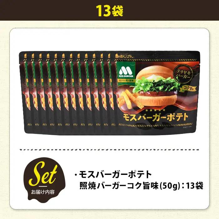 ＜訳あり＞ 訳アリ じゃがスナック モスバーガーポテト (照焼バーガーコク旨味) (13袋×50g) 簡易梱包 お菓子 おかし おつまみ 常温 【man219-A】【味源】