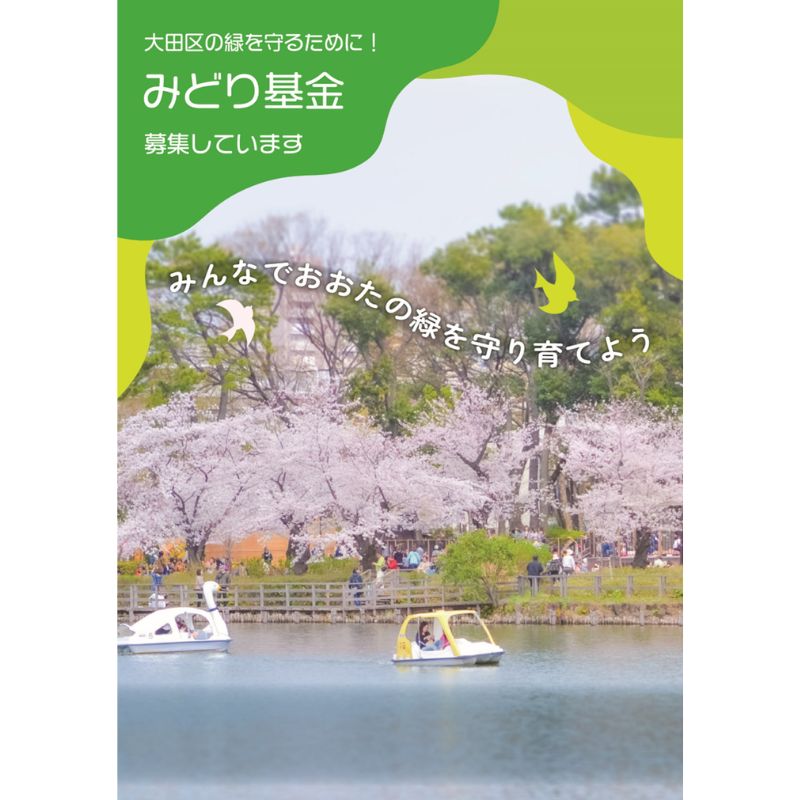 【ふるさと納税】みどり基金【お礼の品はございません】