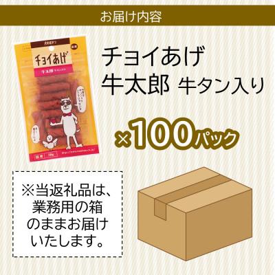 ふるさと納税 海陽町 《100パック業務用》牛太郎牛タン入(50g×100P)チョイあげ犬のおやつ(チャック付)WNW47 |  | 02