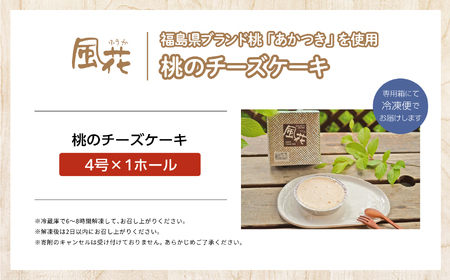 《2024年8月以降発送開始》福島県産の桃『あかつき』を使用した『桃のチーズケーキ』 菓子 スイーツ ケーキ デザート 冷凍 桃【チーズケーキ工房風花】