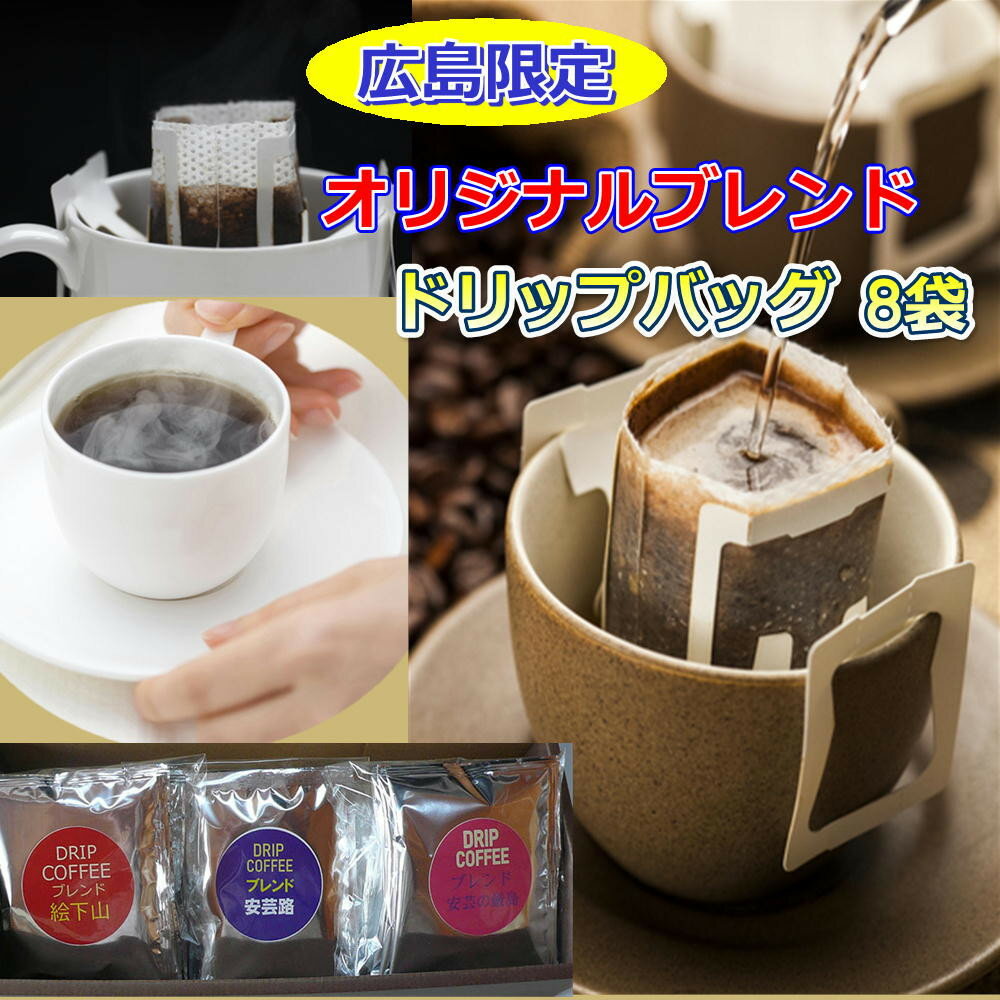 【ふるさと納税】広島限定ブレンドドリップバッグ（8袋：80g）