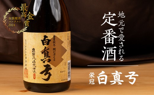 金賞受賞した日本酒 栄冠 1800ml 1.8L 一升瓶 日本酒 白真弓  晩酌 普通酒 蒲酒造場［Q2929］10000円 1万円  酒 アルコール 地酒 そば 辛口 飛騨市