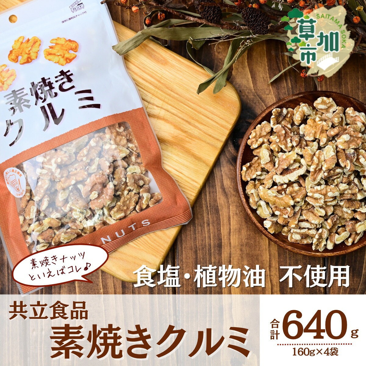 【ふるさと納税】素焼きクルミ 徳用 160g 4袋 合計640g | ナッツ 無塩 食塩不使用 植物油不使用 素焼き クルミ くるみ 胡桃 個包装 チャック付き 保存食 ロカボ 低糖質 高品質 安心 徳用 定番 おいしい おすすめ 人気 共立食品 埼玉県 草加市