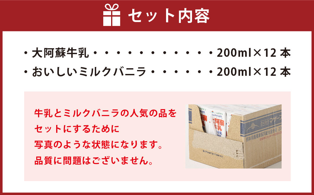 【3か月連続定期便】 大阿蘇牛乳200mlとおいしいミルクバニラ200ml 各12本ずつ（計24本）×3回 計72本