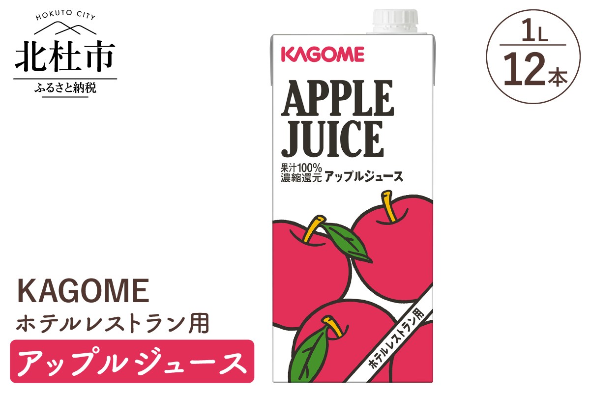 
                  カゴメ アップルジュース ホテルレストラン用 1L 紙パック 12本入 ジュース アップル りんごジュース  健康志向 飲料
                
