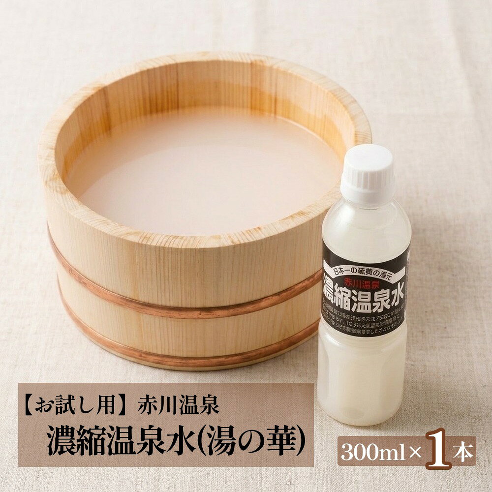 【ふるさと納税】【お試し用】赤川温泉 濃縮 温泉水 (湯の華) 300ml 1本