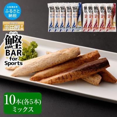 ふるさと納税 土佐清水市 鰹BAR for Sports ミックス10本(しょうゆ味5本+塩レモン味5本)【R01209】