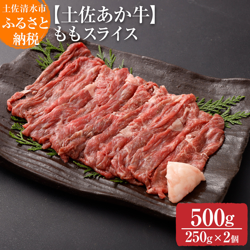 
希少！数量限定 土佐あか牛 モモスライス 約250g×2 約500g 牛脂付 すき焼き 褐毛和種 土佐和牛 和牛 ヘルシー 牛肉 肉 赤牛 赤身肉 ギフト プレゼント 冷凍 土佐清水産 国産 繁殖肥育一貫経営 送料無料 高知県 土佐清水市 故郷納税 返礼品 高知【R00870】
