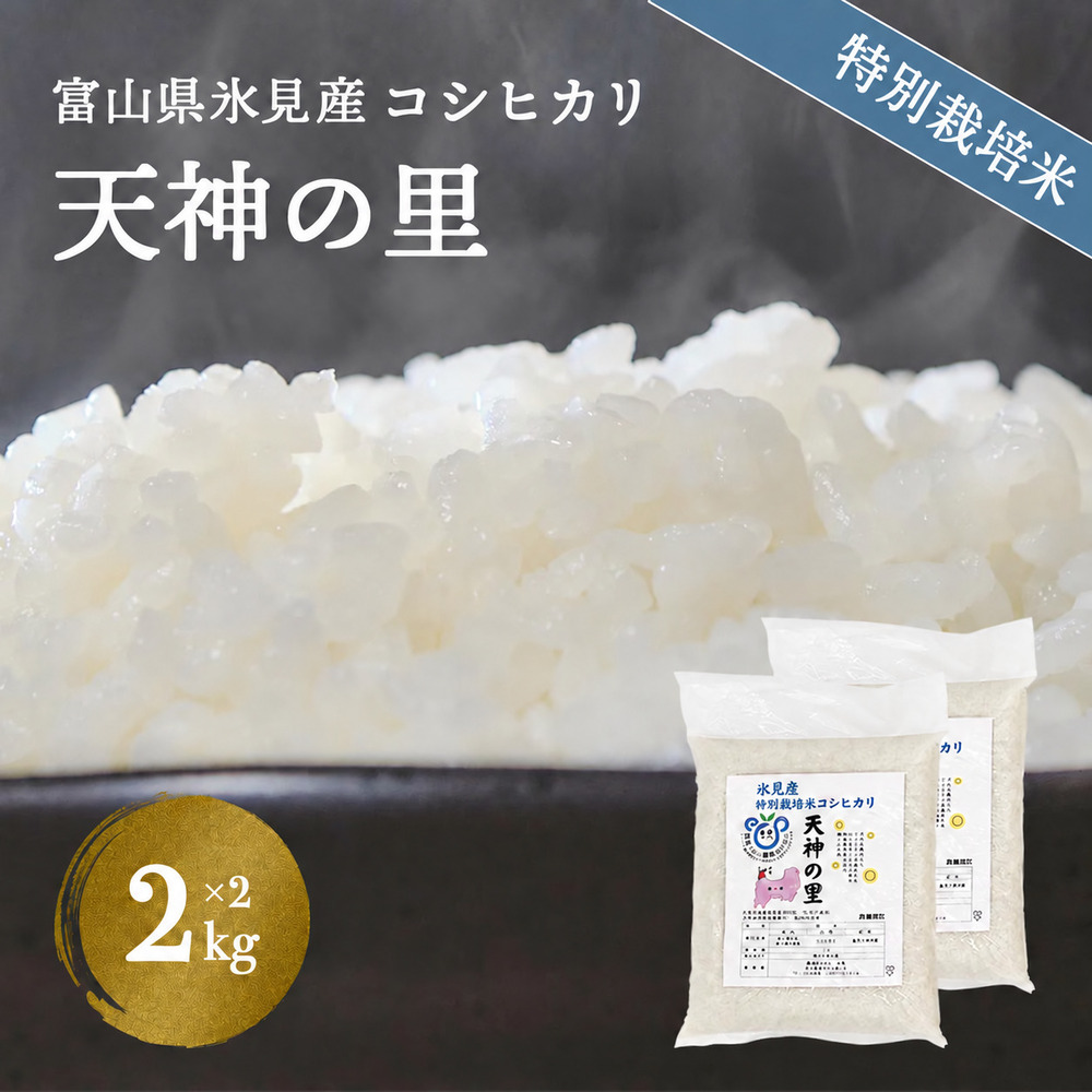 令和7年産 富山県産特別栽培米 コシヒカリ 天神の里２kg×２