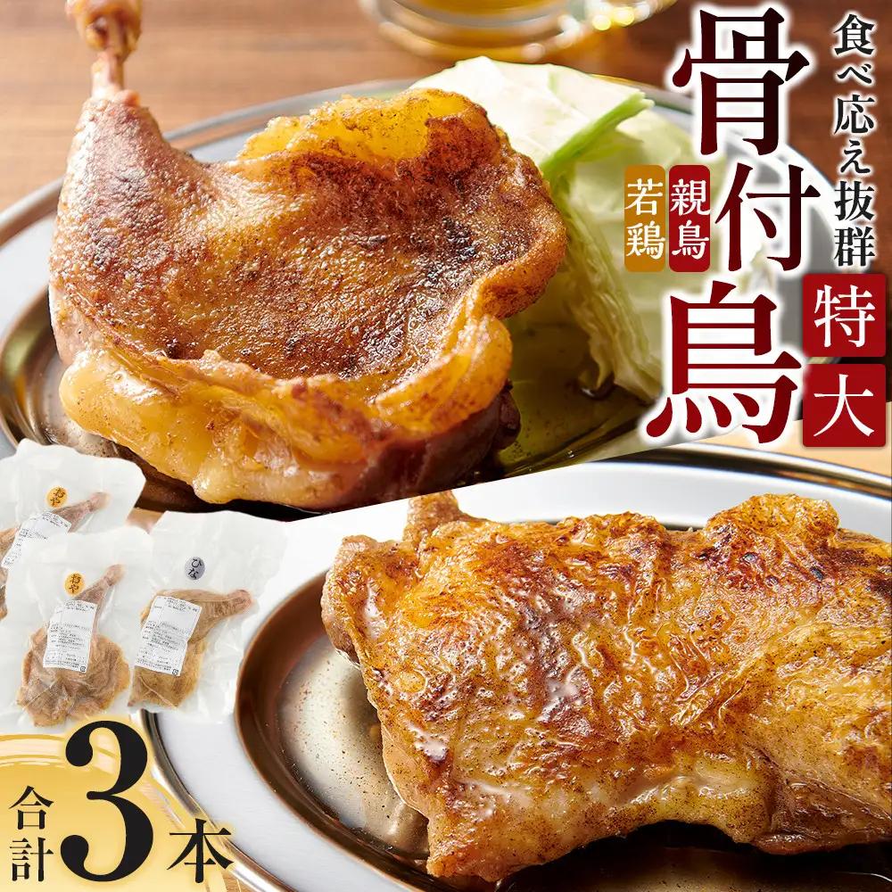  食べ応え抜群の特大骨付鳥 親鳥 若鶏 セット 計3本