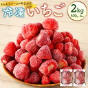 【ふるさと納税】「いちごファームきらら」のあまおう 冷凍いちご 約2kg（約500g×4袋）あまおう いちご イチゴ 苺 冷凍イチゴ 果物 くだもの フルーツ 冷凍 九州 福岡県 苅田町 送料無料【2025年2月下旬より順次発送】