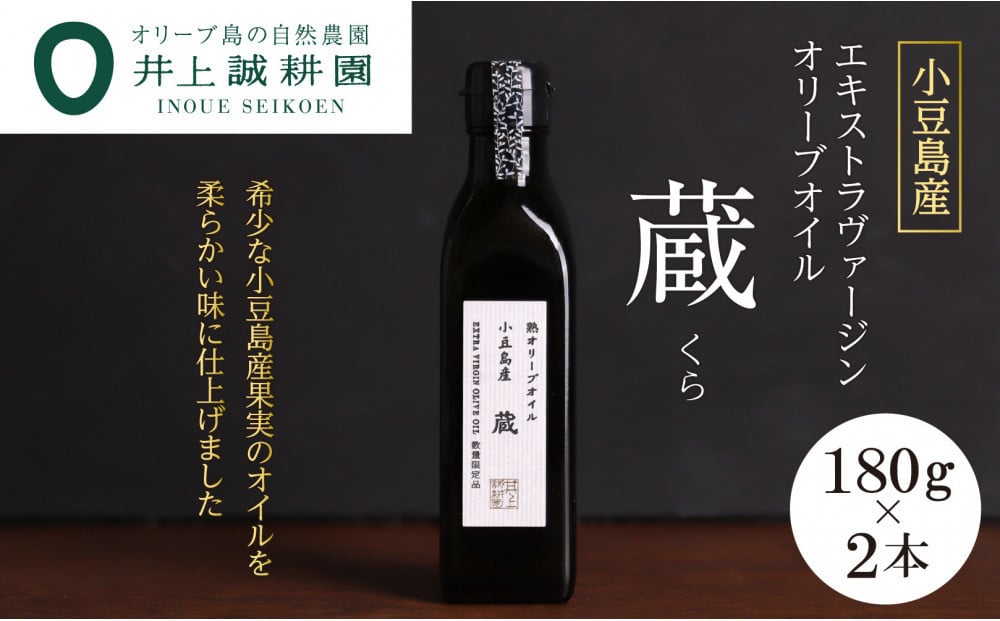 
            【井上誠耕園】小豆島産 熟オリーブオイル「蔵」（180g×2本）
          