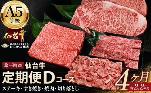 【毎月定期便】「A5仙台牛Dコース」 ステーキ・焼肉・すき焼き・切り落とし 全4回 【04301-0960】