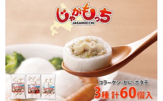 じゃがもっち 3種 コラーゲン かに ホタテ 各20個 計60個 北海道 小分け 豚肉 蟹 カニ ほたて 帆立 惣菜 お惣菜 鍋 鍋料理 グルメ お取り寄せ 冷凍 お土産 土産 小籠包 もち 餅 おかず パーティー イベント 五洋物産 送料無料 札幌市
