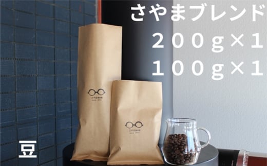 さやまブレンド（豆）　300g ／ 自家焙煎 珈琲 コーヒー豆 大阪 コーヒー さやま珈琲 飲みやすい フレッシュ 新鮮 人気 おうちカフェ 大阪府 No.336