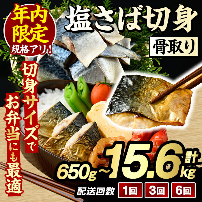 【ふるさと納税】＼年内限定規格！12/31まで／＜内容量・回数が選べる！＞骨取り 塩さば 切身 (650g～15.6kg) 大容量 サバ 鯖 骨ぬき 骨抜き 骨なし 海産物 海鮮 おかず 惣菜 焼き魚 お弁当 切り身 ジップロック チャック付き袋 小分け 簡単調理 定期便【グローバルフーズ】