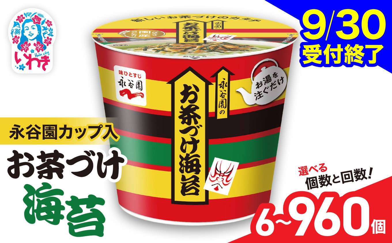 
                  【9/30受付終了】永谷園 カップ入 お茶づけ海苔 6個入 選べる内容量（6個〜960個）選べる定期便（3回〜12回）｜EQ034-oya | 茶づけ お茶漬け 海苔 インスタント カップ 個包装 簡単 便利 常温保存 備蓄 保存食 まとめ買い 業務用 詰め合わせ 食べ比べ 福島県いわき市 返礼品 防災 災害対策 朝食 夜食 非常食 常備食 家庭用 法人向け 子ども 人気 定評 高評価 おすすめ品
                