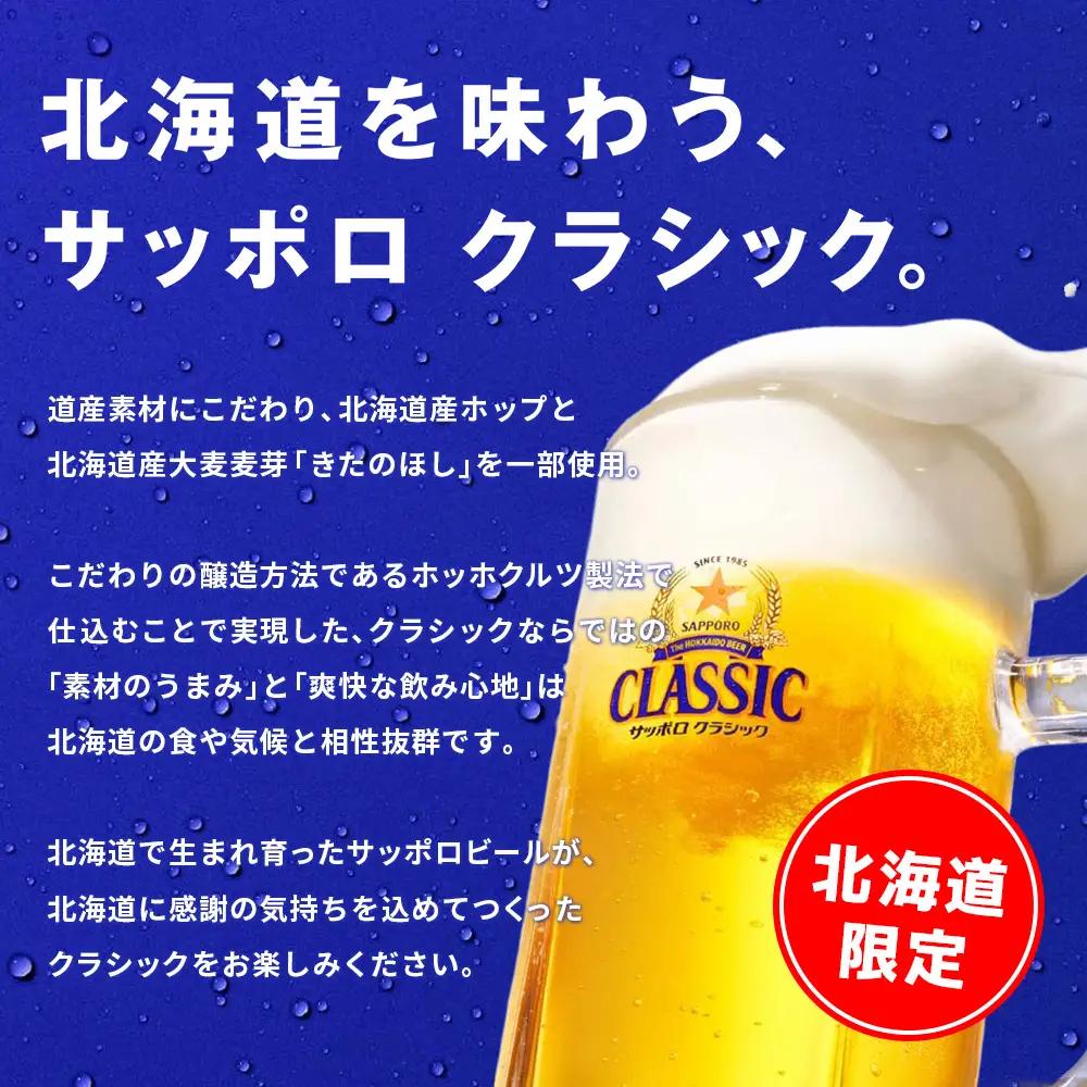 サッポロクラシック350ml×48本（2箱）【930010102】