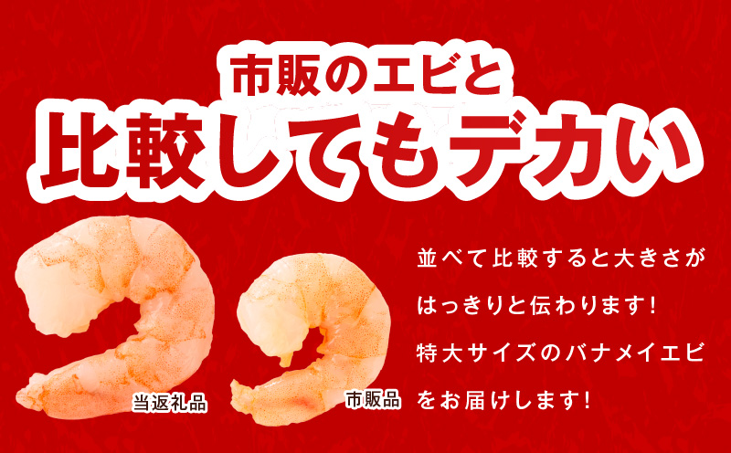 むきえび お試し 850g 特大5Lサイズ【下処理不要 小分け 訳あり サイズ不揃い バナメイエビ バラ凍結】 kgp0011