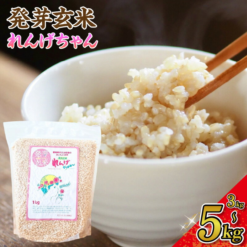 【ふるさと納税】《令和7年度産》発芽玄米 れんげちゃん コシヒカリ【選べる内容量：3kg・4kg・5kg】発芽玄米 コシヒカリ 玄米 れんげちゃん 1kg小分け もちもち 甘み 栄養 ごはん 炊き方 米 食べやすい 主食 お取り寄せ ふるさと納税 米 送料無料 愛知県 AC003