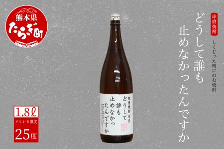 しくじった時にのむ焼酎 どうして誰も止めなかったんですか 1.8L 【 焼酎 お酒 酒 米焼酎 米 しょうちゅう 球磨 球磨焼酎 オリジナル 贈り物 ギフト 熊本県 熊本 オリジナル焼酎 おもしろ焼酎 ギフト焼酎 焼酎 贈り物焼酎 お楽しみ焼酎 しくじり焼酎 】 015-0679