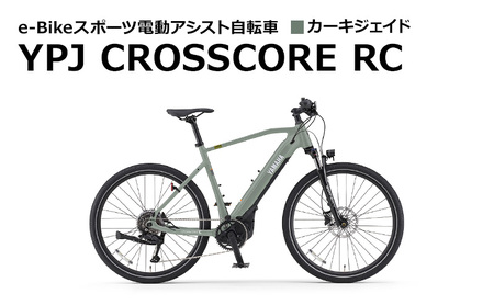 【静岡県西部限定】e-Bikeスポーツ電動アシスト自転車 YPJ CROSSCORE RC カーキジェイド Lサイズ
