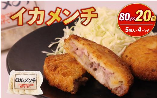 イカメンチ 20食（5個入×4）いかメンチ イカ いか メンチ メンチカツ 冷凍 時短 おかず お弁当 弁当 夕食 夜ご飯 簡単調理 かんたん 人気 おすすめ 贈答 ギフト お取り寄せ 送料無料 ふるさと納税  千葉県 旭市 株式会社いとう商店 its004