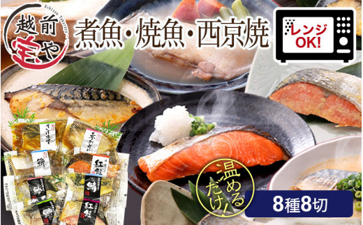 【トライアル返礼品】煮魚・焼き魚・西京漬け 8種8切 【福袋セット】 食べ比べ 温めるだけ [A-088057] / 焼魚 惣菜 西京 西京漬け さいきょうづけ レンジ レンチン セット 詰め合わせ 惣菜 詰合せ 鮭 鰈 鰤 鯖 鰤 鰆 鯖 塩焼 塩焼き 煮付 煮物 鯖味噌 サバ味噌 さば味噌 惣菜 冷凍 ブリ サバ サワラ サケ 惣菜 福袋 個包装 切り身 切身 魚 惣菜 たからや商店 越前宝や