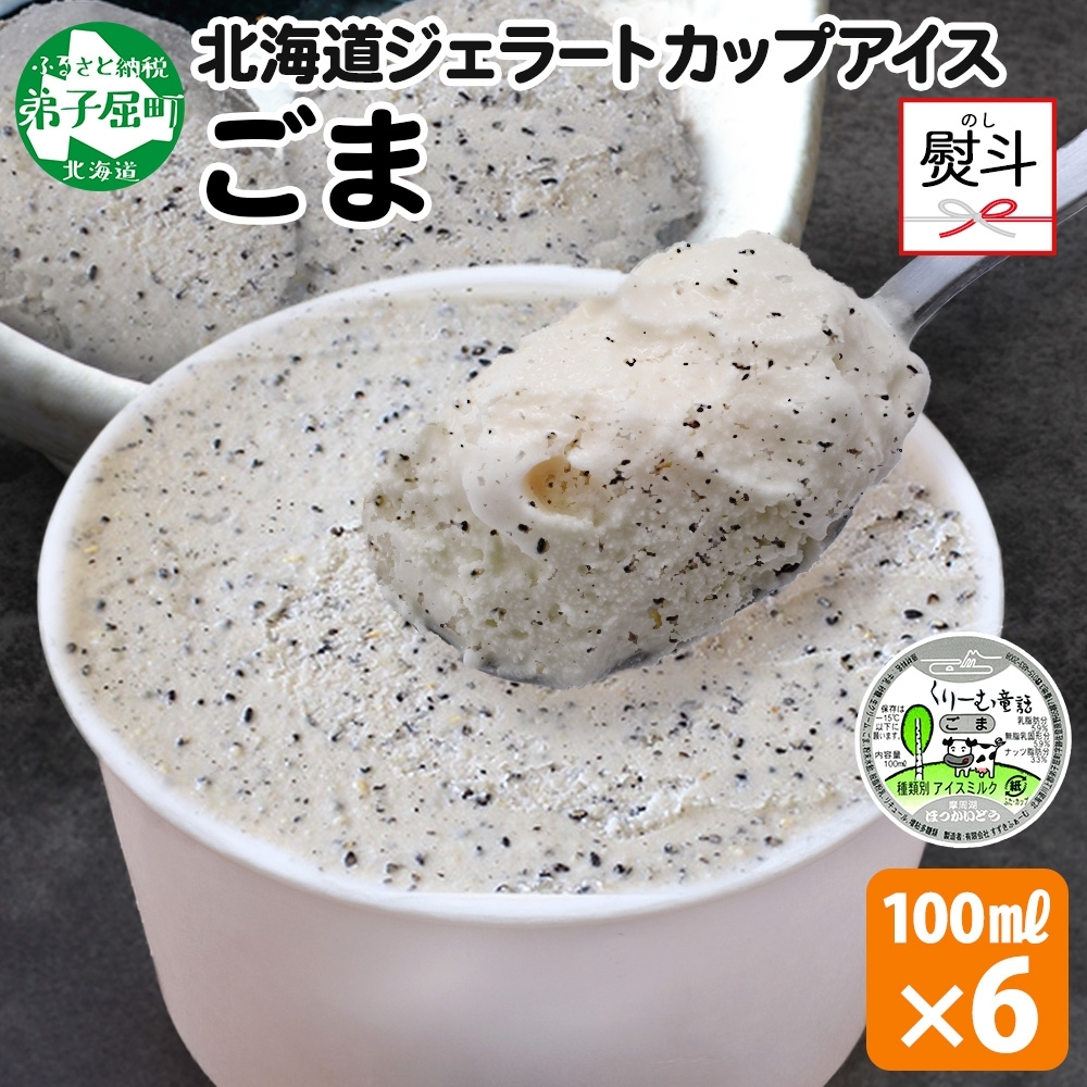 2346. 無地熨斗 くりーむ童話 カップアイス ごま アイスクリーム アイス 100ml×6個 アイスクリーム  黒ゴマ 胡麻 アイス おやつ 牛乳 ミルク プレゼント 送料無料 北海道 弟子屈町