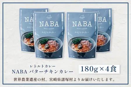 NABA バターチキンカレー 4食 セット 常温｜カレー レトルトカレー カレーライス なば しいたけ 椎茸 レトルト 簡単調理 常備 備蓄 おかず アレンジ 家庭用もろっこはうす 宮崎県 諸塚村 M