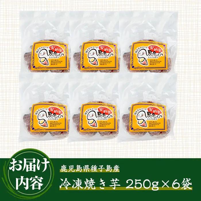 n243 安納芋 焼き芋 250g × 6袋 国産 鹿児島 種子島 冷凍 さつま芋 焼芋 【中園久太郎商店】