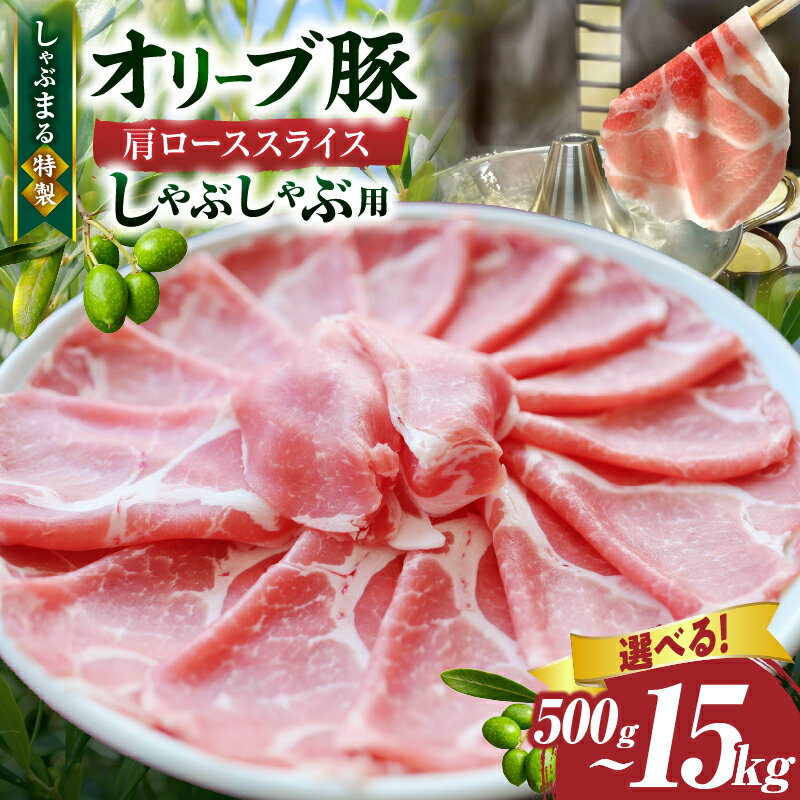 【ふるさと納税】しゃぶまる特製 オリーブ豚肩ローススライス しゃぶしゃぶ用 500g~15kg 肉 豚肉 オリーブ豚 肩ロース ジューシー スライス 鍋 しゃぶしゃぶ 冷しゃぶ とろける 濃厚 冷凍 香川県 三木町 おすすめ