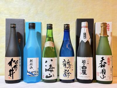 食事とともにオススメ！新潟の純米大吟醸と大吟醸厳選セット(720ml×6本)