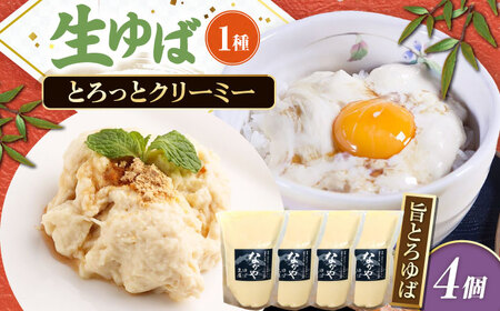 旨とろ生ゆば4個パック [AQBK021]湯葉