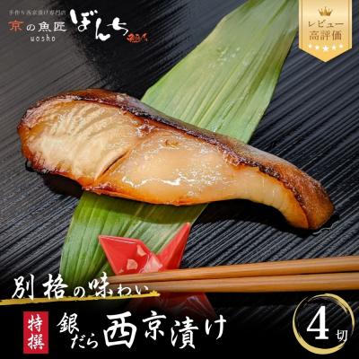 ふるさと納税 京都市 【京の魚匠 ぼんち】〈別格の味わい〉特選銀だら西京漬け4切れ詰め合わせ|西京漬 手作り 人気