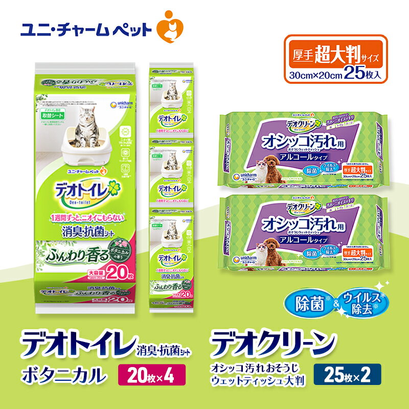 【ふるさと納税】デオトイレ 消臭・抗菌 シート ボタニカル 20枚×4 デオクリーン オシッコ汚れ おそうじ ウェットティッシュ 大判 25枚×2 ペットシーツ ペットシート トイレ 猫 猫用トイレ ペット ユニ・チャーム　お届け：通常ご寄附頂いてから約1～2ヶ月以内に発送