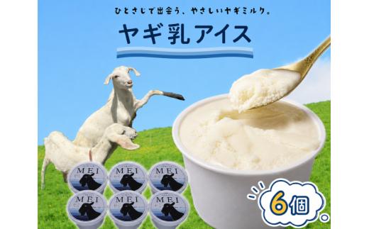 ヤギ乳アイス 6個入り MEI ヤギ ヤギミルク アイスクリーム アイス あいす ヤギ乳 ファーム 牧場 牧場アイス 冷凍 お菓子 お土産 贈答用 夏 夏スイーツ つめたい 冷たい ヒンヤリ ひんやり 冷凍 甘い おいしい 子供 おすすめ オススメ イチオシ デザート おやつ ミルク みるく ice 美味しい 名物 スイーツ ふるさと 静岡県 牧之原市 カラフルファーム 横井ファーム