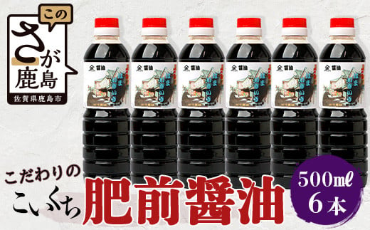 
【山口醤油醸造場】 こだわりの こいくち醤油 【500ml×6本】 B-622
