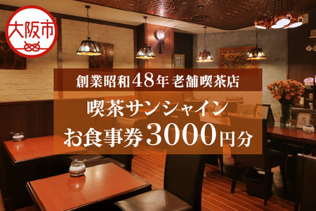 喫茶サンシャインお食事券（3,000円相当）_OS267-0002