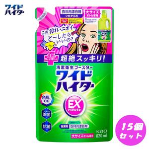 【衣料用漂白剤】花王 ワイドハイター EXパワー 大 つめかえ用（820ml）×15個セット　漂白剤・液体漂白剤・衣料用漂白剤・漂白剤