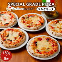 【ふるさと納税】SPECIAL GRADE PIZZA（マルゲリータ150g）5枚 | 食品 加工食品 人気 おすすめ 送料無料