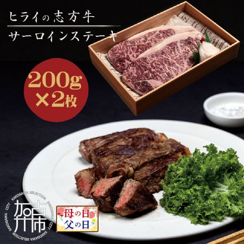 【ふるさと納税】＼母の日・父の日／★選べる発送月★志方牛サーロインステーキ 200g×2枚《 肉 牛肉 牛 志方牛 国産牛 サーロイン ステーキ 赤身肉 お取り寄せ ギフト 送料無料 選べる 選べる発送月 贈答用 ギフト プレゼント 贈り物 》