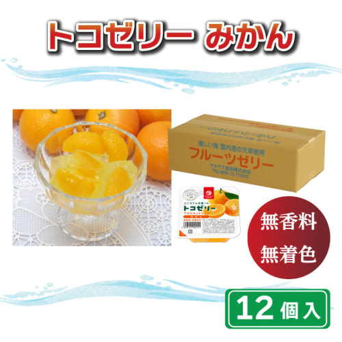 トコゼリー みかん 12個  マルヤス食品 常温 こんにゃく 寒天 スイーツ ヘルシー 菓子 蜜柑 ダイエット