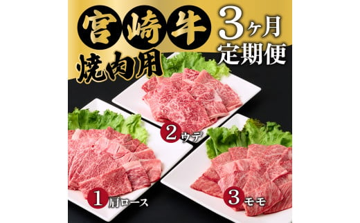 MCT3UY-12 【定期便・全3回】宮崎牛焼肉 3ヶ月定期便！合計1.2kg