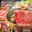 【ふるさと納税】厳選部位 博多和牛サーロインしゃぶしゃぶすき焼き用 300g 送料無料 牛肉 黒毛和牛 しゃぶしゃぶ サーロイン すき焼き DX029