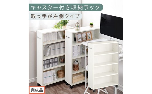 【完成品でお届け】キャスター付き収納ラック〔取っ手が左側タイプ〕（ホワイト）収納 ワゴン キャスター付き 収納棚 おしゃれ ロータイプ スリム 20cm 隙間収納 本棚 漫画 収納ラック キッチン収納 AKANBR920117-L-WH