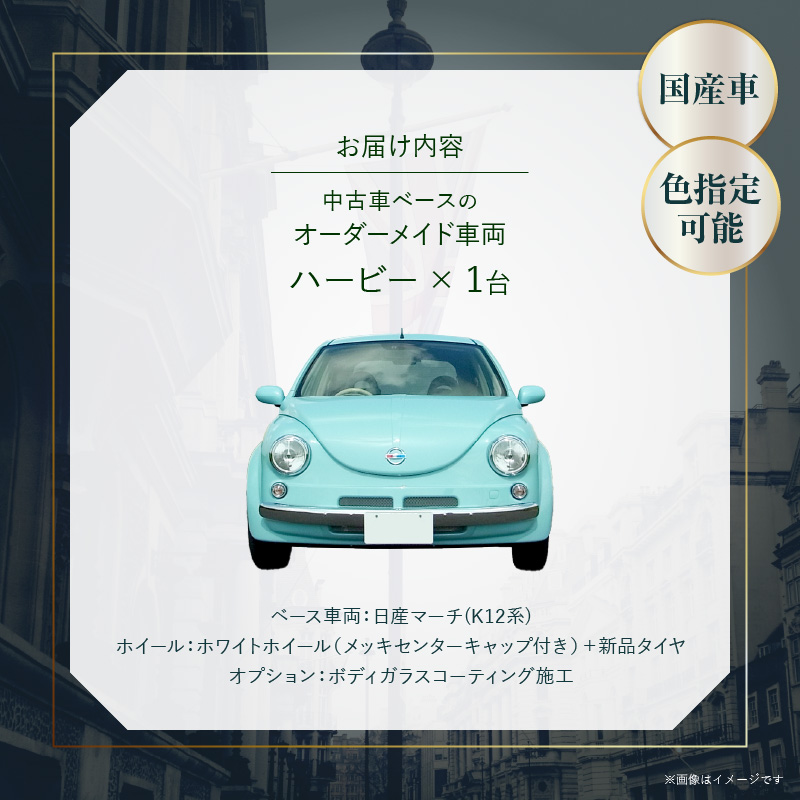 中古車ベースのレトロでかわいいオリジナルカー【ハービー】オーダーメイド車両 H22年式 ボディコーティング：あり ホイール：ホワイト カスタムカー レトロ風 自動車 かわいい 車
