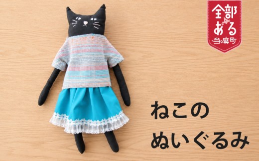 当麻かたるべの森　ねこのぬいぐるみ　猫　ねこグッズ【思いやり型返礼品】