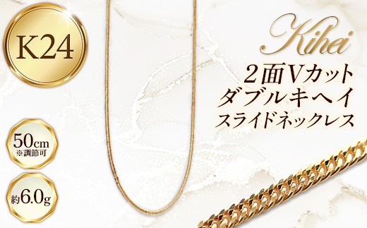 K24 2面Vカットダブルキヘイスライドネックレス50cm - ジュエリー ネックレス 喜平 キヘイ スライド 金 24K 24金 ゴールド 長さ調節可 お祝い プレゼント ギフト 贈り物 ご自宅用 山形県 飯豊町